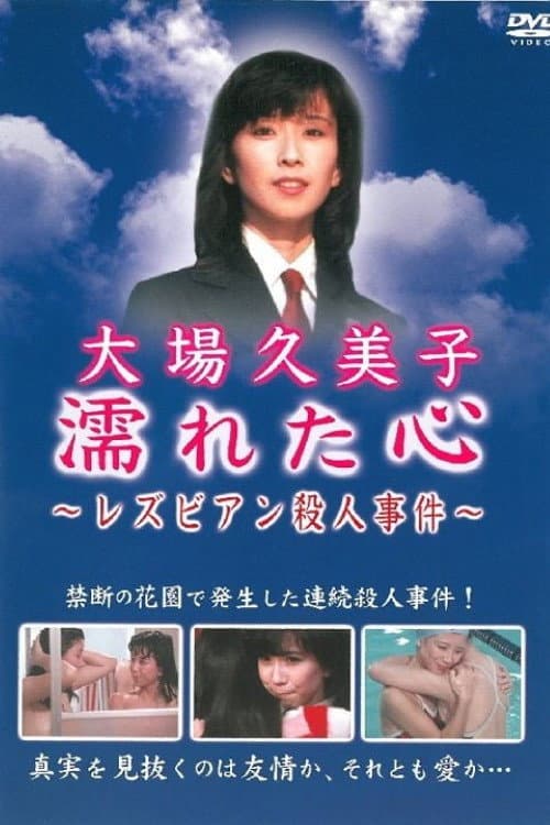 Постер: 濡れた心 ~レズビアン殺人事件~