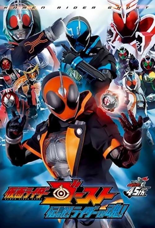 Постер: 仮面ライダーゴースト 伝説! ライダーの魂!
