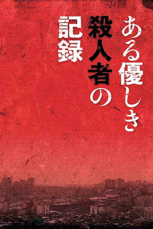 Постер: あの子は雲の上