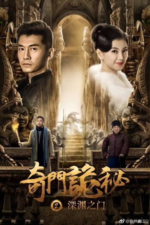 Постер: 奇门诡秘之 深渊之门