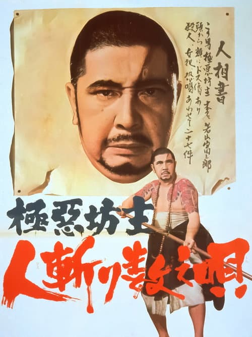 Постер: 極悪坊主 人斬り数え唄
