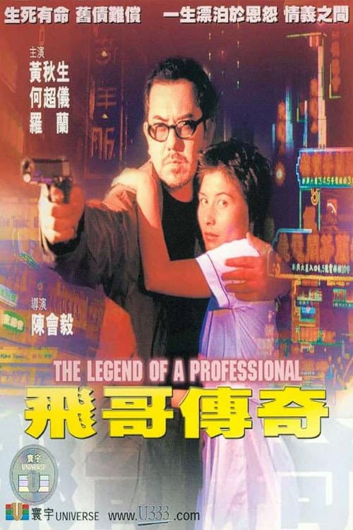 Постер: 飛哥傳奇