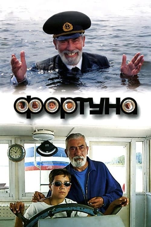 Постер: Фортуна