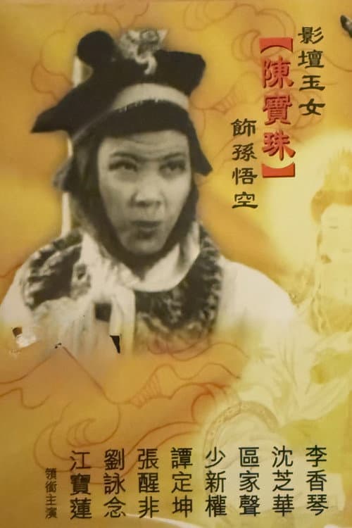 Постер: 孫悟空鬧龍宮