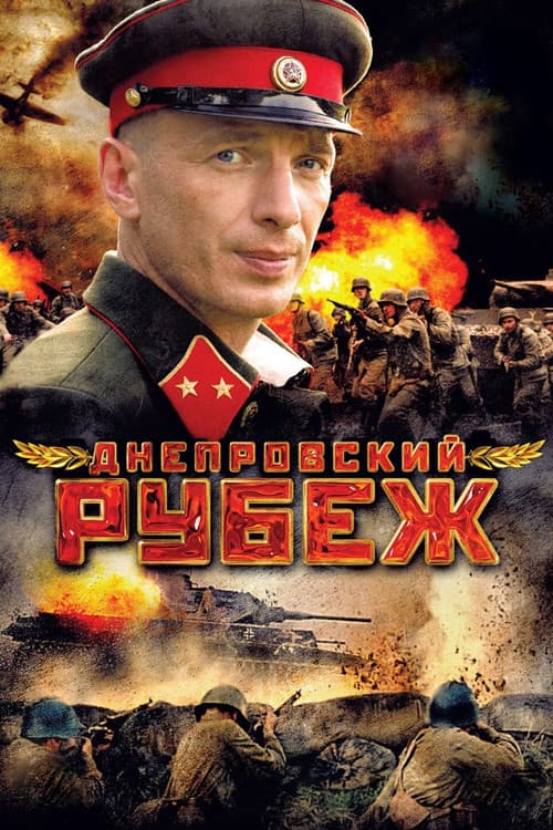 Постер: Днепровский рубеж