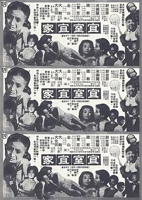 Постер: 宜室宜家