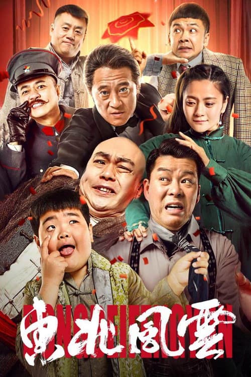 Постер: 东北风云