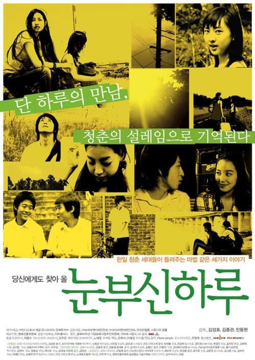 Постер: 눈부신 하루