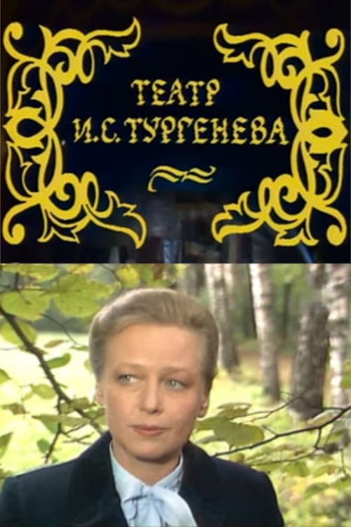 Постер: Театр И.С. Тургенева