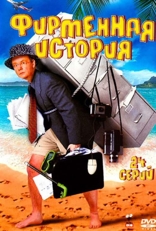 Постер: Фирменная история