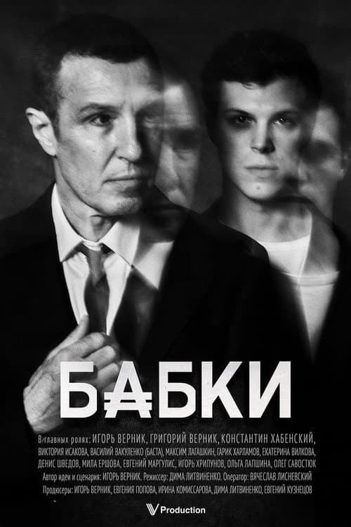 Постер: Бабки