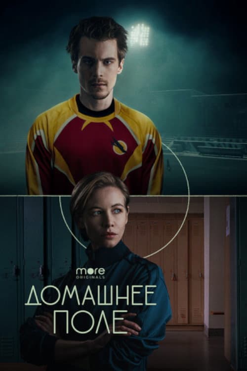 Постер: Домашнее поле