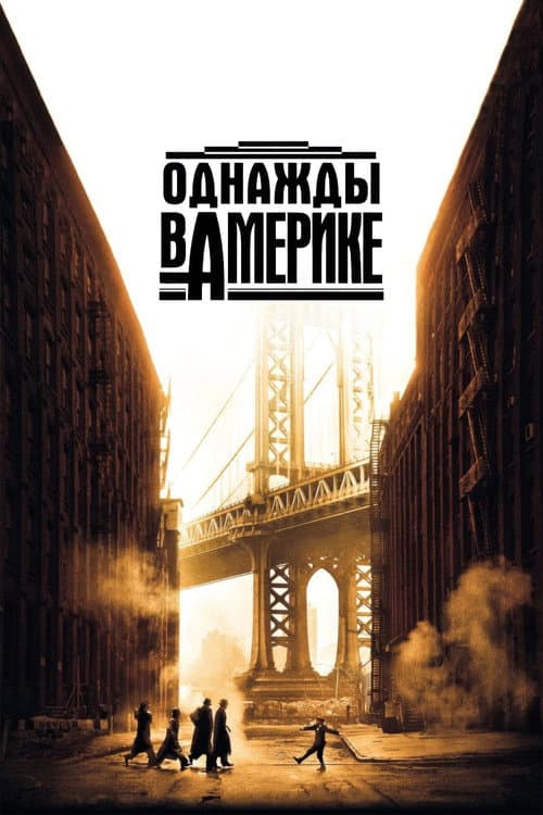 Постер: Однажды в Америке
