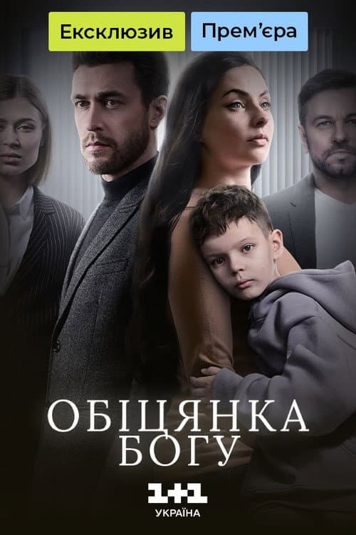 Постер: Обіцянка Богу