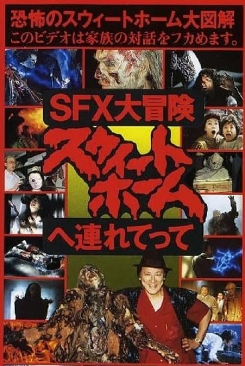 Постер: SFX大冒険 スウィートホームへ連れてって