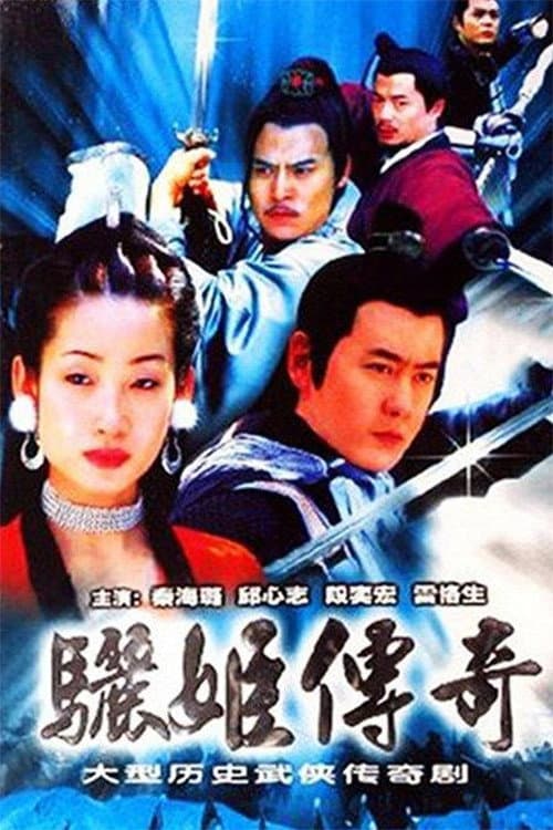 Постер: 骊姬传奇