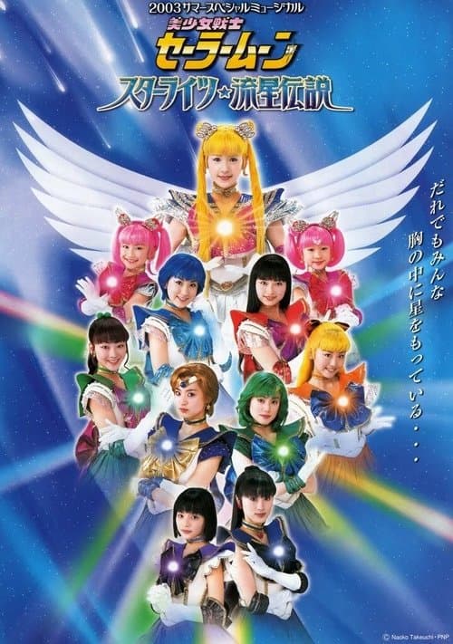 Постер: Sailor Moon - Starlights! Ryuusei Densetsu