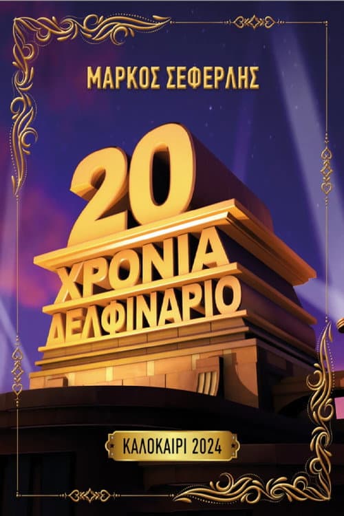 Постер: 20 Χρόνια Δελφινάριο