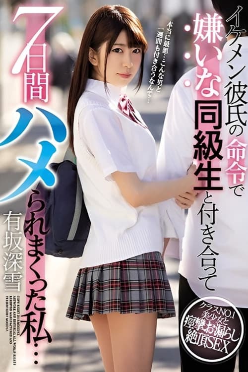 Постер: イケメン彼氏の命令で嫌いな同級生と付き合って7日間ハメられまくった私…