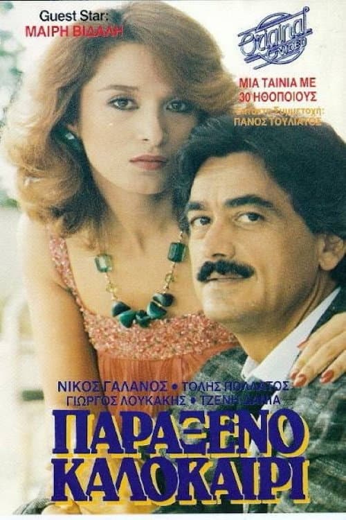 Постер: Παράξενο καλοκαίρι