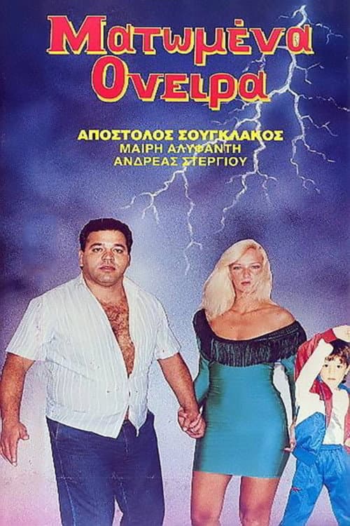 Постер: Ματωμένα όνειρα