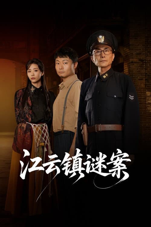 Постер: 江云镇谜案