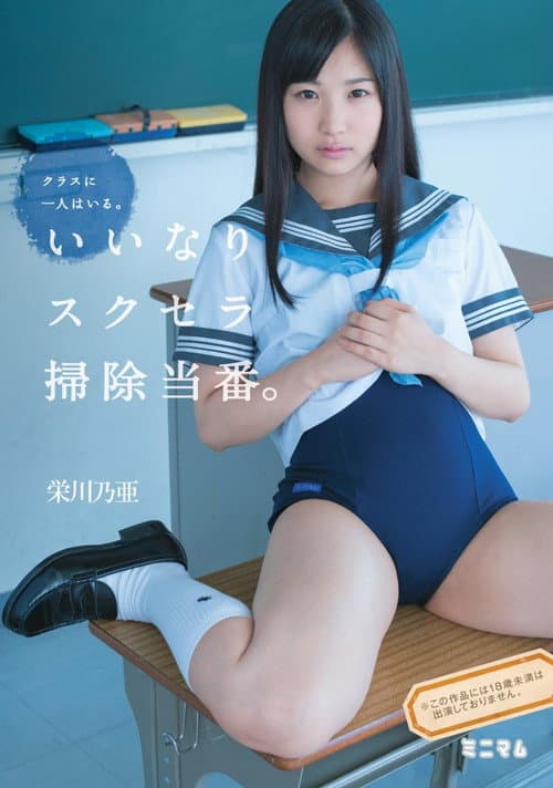 Постер: クラスに一人はいる。いいなりスクセラ掃除当番。栄川乃亜