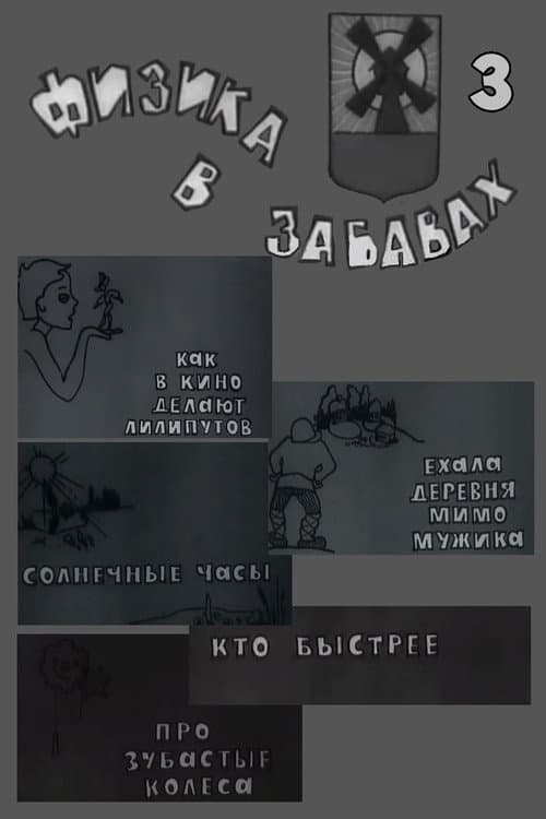 Постер: Физика в забавах. 3 Выпуск