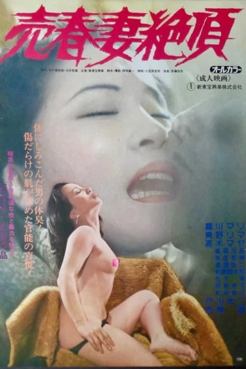Постер: 売春妻絶頂