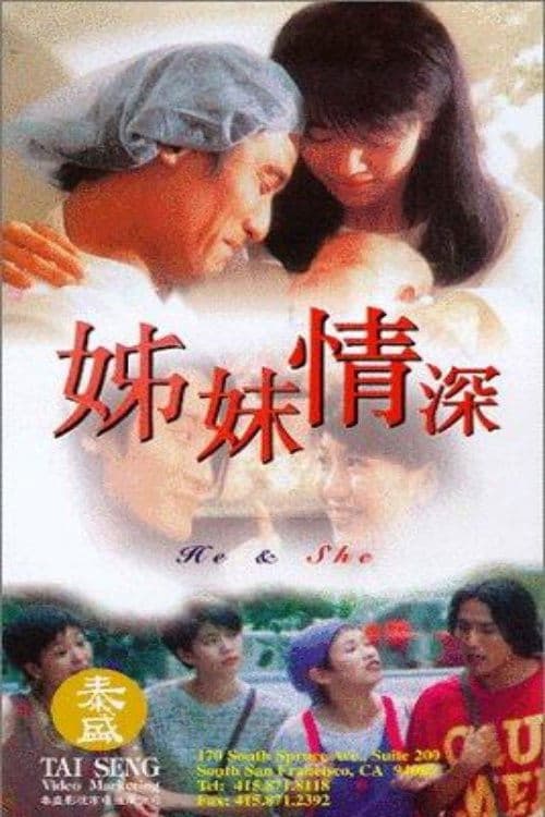 Постер: 姊妹情深