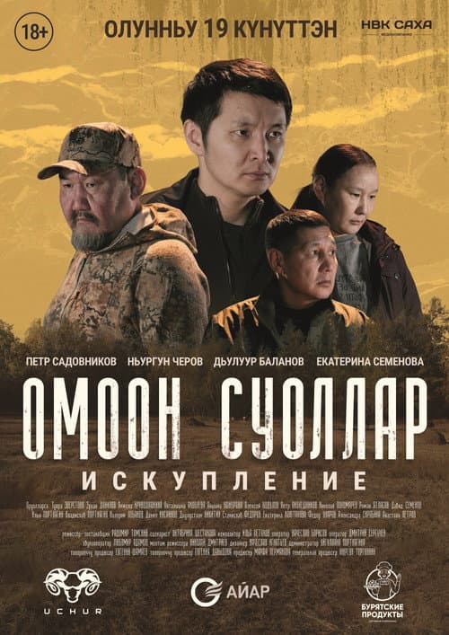 Постер: Омоон суоллар. Искупление
