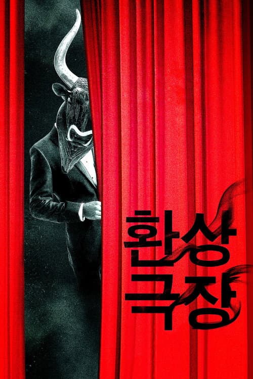Постер: 환상극장