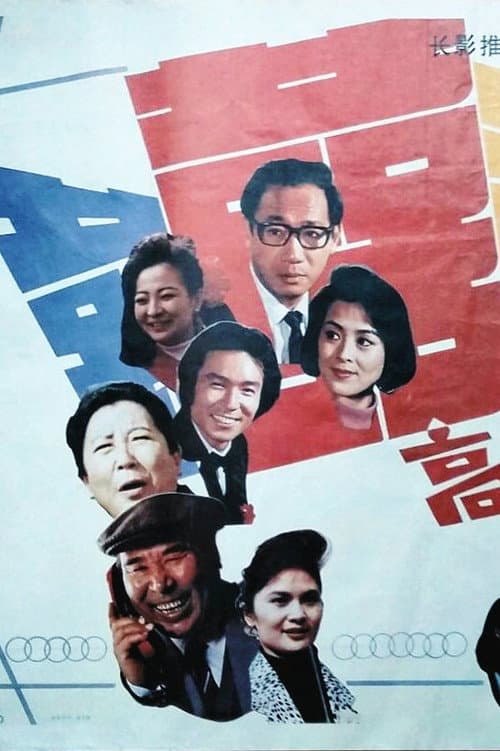 Постер: 高朋满座