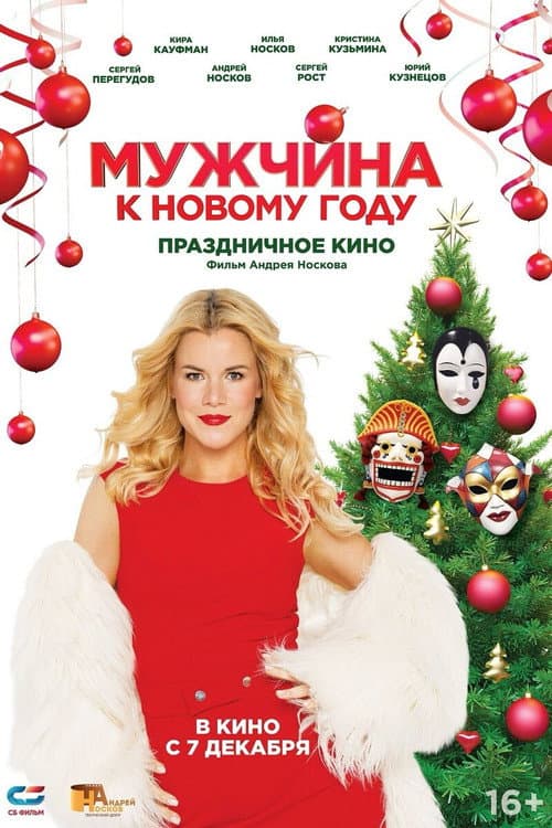 Постер: Мужчина к Новому году
