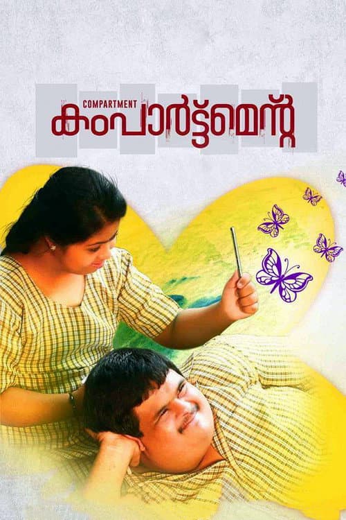 Постер: കംപാര്‍ട്ട്മെന്‍റ്