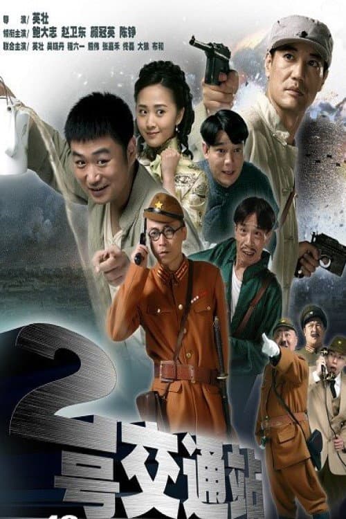 Постер: 二号交通站