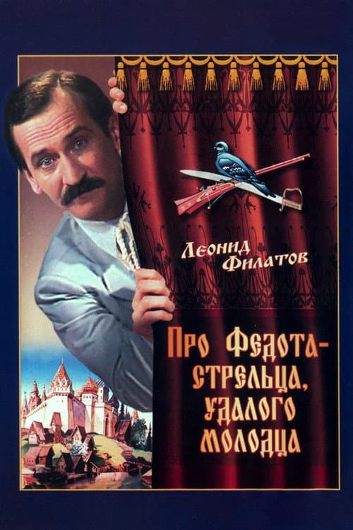 Постер: Про Федота-стрельца, удалого молодца