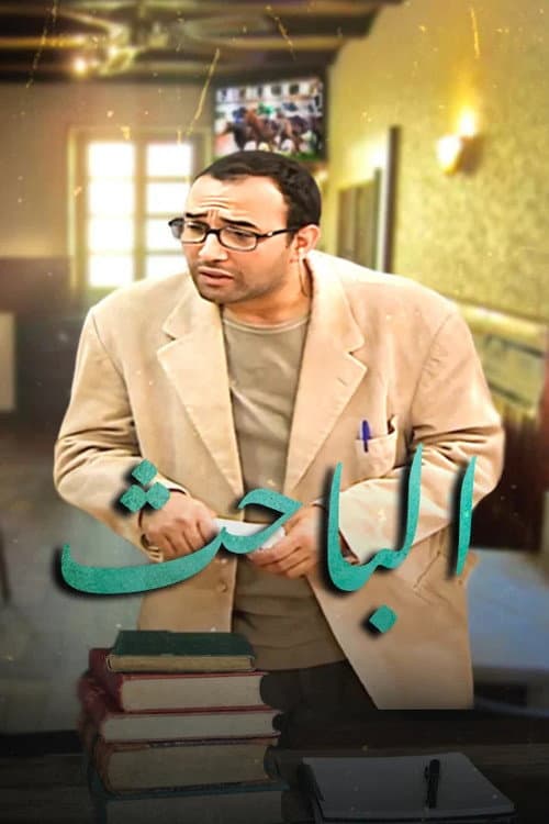 Постер: الباحث