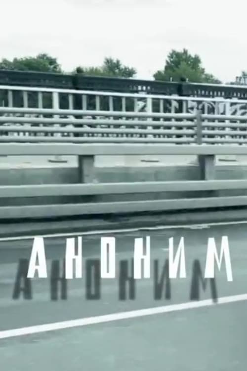 Постер: Аноним