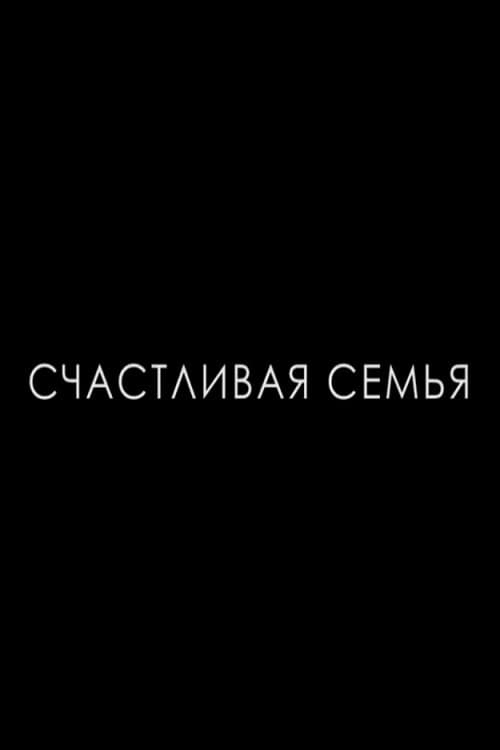 Постер: Счастливая семья
