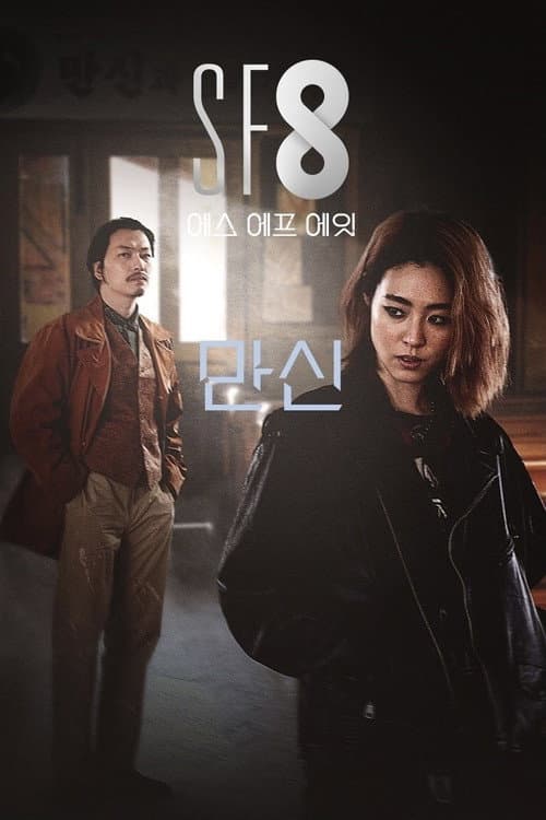 Постер: 만신