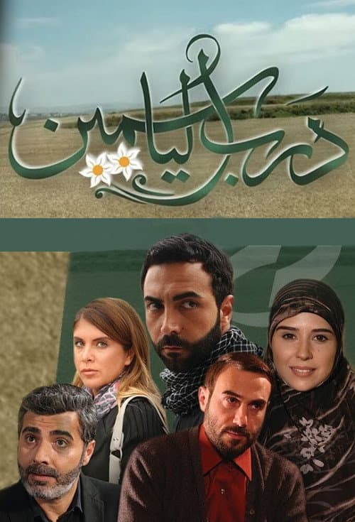 Постер: درب الياسمين