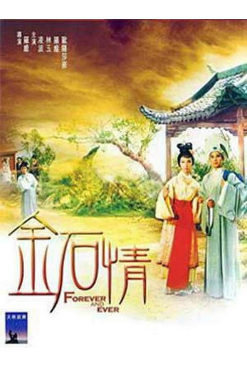 Постер: 金石情