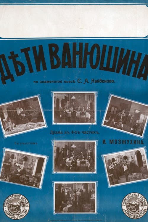 Постер: Дети Ванюшина