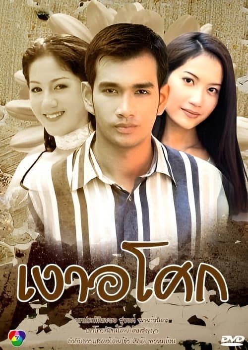 Постер: เงาอโศก