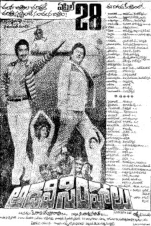 Постер: అడవి సింహాలు
