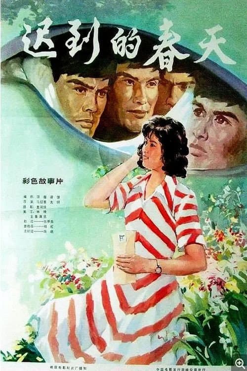 Постер: 迟到的春天