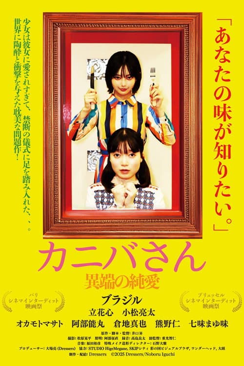 Постер: カニバさん・異端の純愛