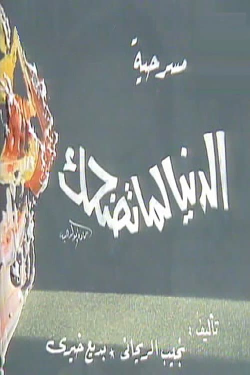 Постер: الدنيا لما تضحك