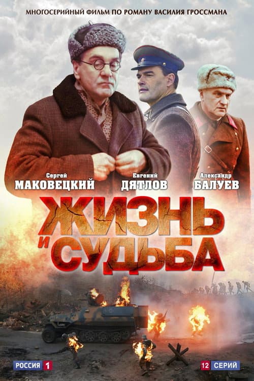 Постер: Жизнь и судьба